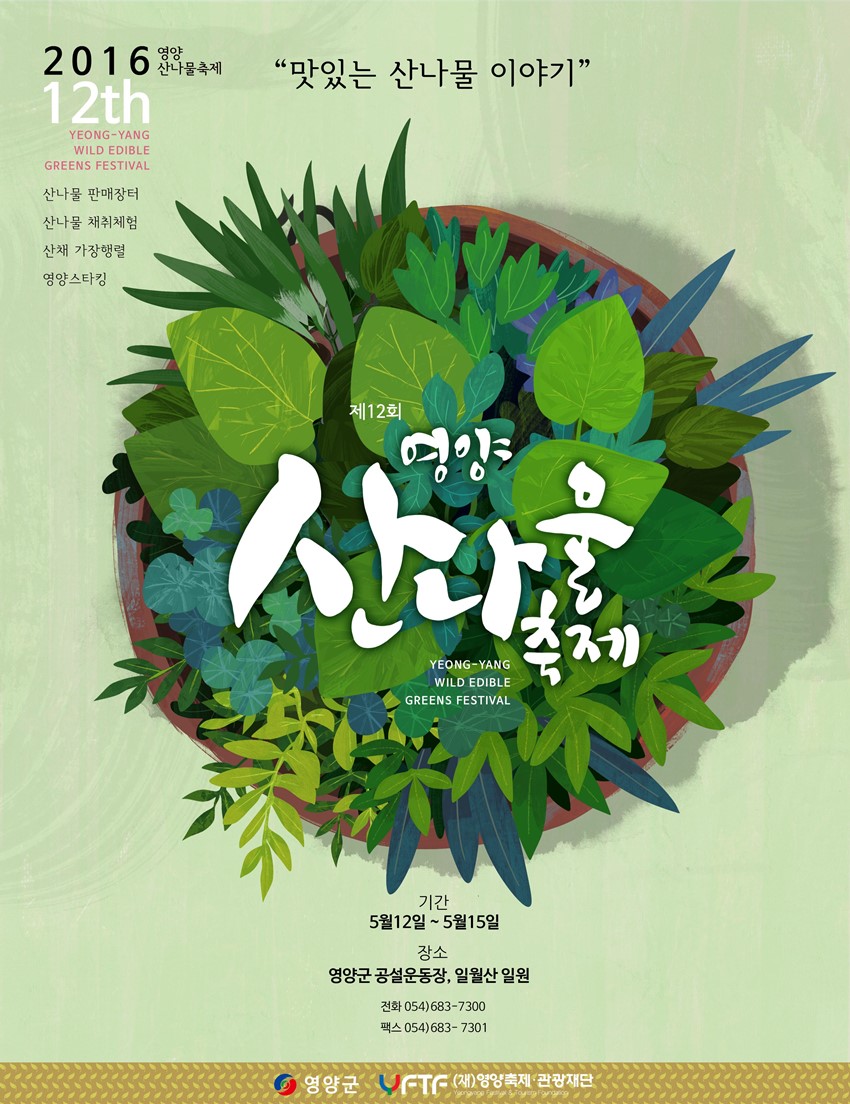 3.제12회 영양산나물 축제가 5월 12일부터 15일까지 영양군 공설운동장에서 열립니다.